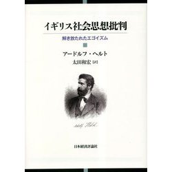 イギリス社会思想批判―解き放たれたエゴイズム [単行本]