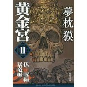 黄金宮〈2〉仏呪編・暴竜編(徳間文庫) [文庫]