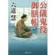 公儀鬼役御膳帳 新装版 (徳間文庫) [文庫]