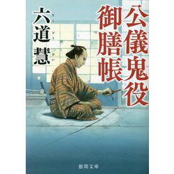 公儀鬼役御膳帳 新装版 (徳間文庫) [文庫]
