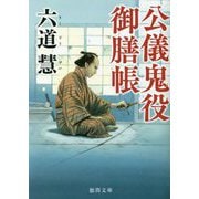 公儀鬼役御膳帳 新装版 (徳間文庫) [文庫]