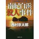 南紀白浜殺人事件―十津川警部シリーズ 新装版 (徳間文庫) [文庫]
