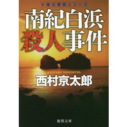 南紀白浜殺人事件―十津川警部シリーズ 新装版 (徳間文庫) [文庫]