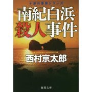南紀白浜殺人事件―十津川警部シリーズ 新装版 (徳間文庫) [文庫]