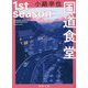 国道食堂 1st season(徳間文庫) [文庫]