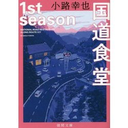 国道食堂 1st season(徳間文庫) [文庫]