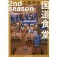 国道食堂 2nd season(徳間文庫) [文庫]