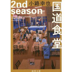 国道食堂 2nd season(徳間文庫) [文庫]