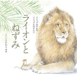 ライオンとねずみ(イソップねずみのイソップものがたり) [絵本]