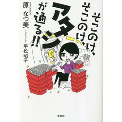 そこのけ、そこのけ、アタシが通る!! [単行本]