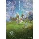「一緒に地獄に落ちてあげる」狼少女はそう言った(文芸社文庫NEO) [文庫]