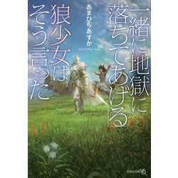 「一緒に地獄に落ちてあげる」狼少女はそう言った(文芸社文庫NEO) [文庫]
