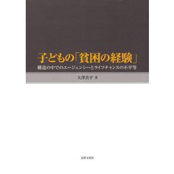 子どもの「貧困の経験」―構造の中でのエージェンシーとライフチャンスの不平等 [単行本]