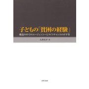 子どもの「貧困の経験」―構造の中でのエージェンシーとライフチャンスの不平等 [単行本]