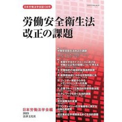 労働安全衛生法改正の課題(日本労働法学会誌〈136〉) [単行本]