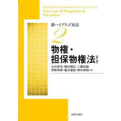 ヨドバシ.com - 新ハイブリッド民法〈2〉物権・担保物権法 第2版