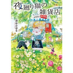 夜廻り猫の雑貨店 [単行本]