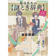 環司先生の謎とき辞典―チカと文字禍とラブレター(ポプラ文庫ピュアフル) [文庫]