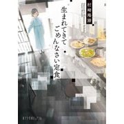 生まれてきてごめんなさい定食(ポプラ文庫ピュアフル) [文庫]
