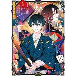 大正もののけ闇祓い―バッケ坂の怪異(ポプラ文庫ピュアフル) [文庫]