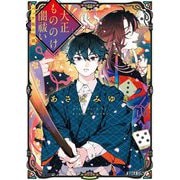 大正もののけ闇祓い―バッケ坂の怪異(ポプラ文庫ピュアフル) [文庫]