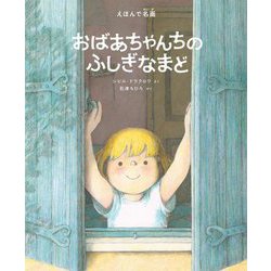 おばあちゃんちのふしぎなまど―えほんで名画 [絵本]