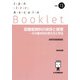 図書館資料の保存と修理－その基本的な考え方と手法－眞野節雄講義録(JLA Booklet<no.13>) [全集叢書]