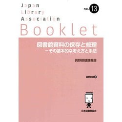 図書館資料の保存と修理－その基本的な考え方と手法－眞野節雄講義録(JLA Booklet<no.13>) [全集叢書]