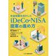年金知識を活かしたiDeCo・NISA提案の進め方 [単行本]
