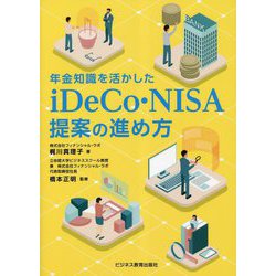 年金知識を活かしたiDeCo・NISA提案の進め方 [単行本]