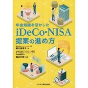 年金知識を活かしたiDeCo・NISA提案の進め方 [単行本]