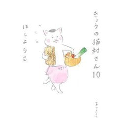 きょうの猫村さん〈10〉 [単行本]