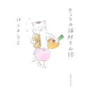 きょうの猫村さん〈10〉 [単行本]