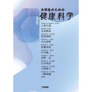 大学生のための健康科学 増訂版 [単行本]
