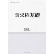 請求権基礎(関西学院大学研究叢書) [単行本]