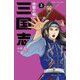 三国志〈5〉赤壁の戦い(静山社ペガサス文庫) [新書]