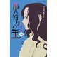 火狩りの王〈4-上〉星ノ火(静山社ペガサス文庫) [新書]