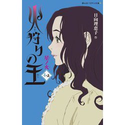 火狩りの王〈4-上〉星ノ火(静山社ペガサス文庫) [新書]