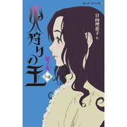 火狩りの王〈4-上〉星ノ火(静山社ペガサス文庫) [新書]