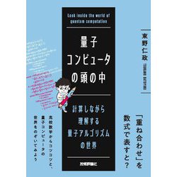 量子コンピュータの頭の中―計算しながら理解する量子アルゴリズムの世界 [単行本]