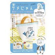 mofusand サメにゃん 保冷ランチトートBOOK(TJMOOK) [ムックその他]
