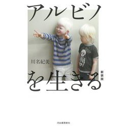 アルビノを生きる 新装版 [単行本]