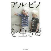 アルビノを生きる 新装版 [単行本]