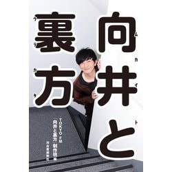 向井と裏方 [単行本]