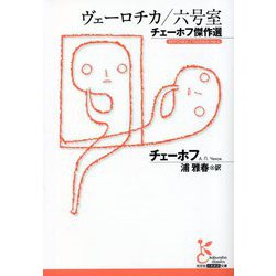 ヴェーロチカ―チェーホフ傑作選(光文社古典新訳文庫) [文庫]