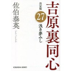 浅き夢みし―吉原裏同心〈27〉 決定版 (光文社文庫) [文庫]