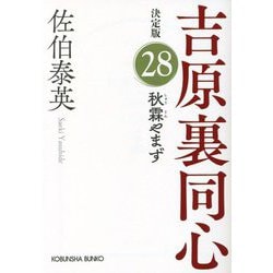 秋霖やまず―吉原裏同心〈28〉 決定版 (光文社文庫) [文庫]