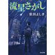 流星さがし(光文社文庫) [文庫]