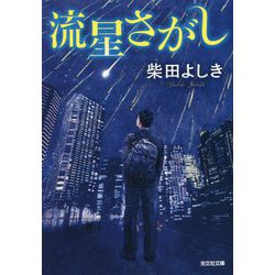 流星さがし(光文社文庫) [文庫]