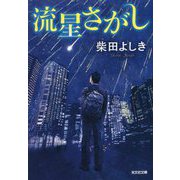 流星さがし(光文社文庫) [文庫]